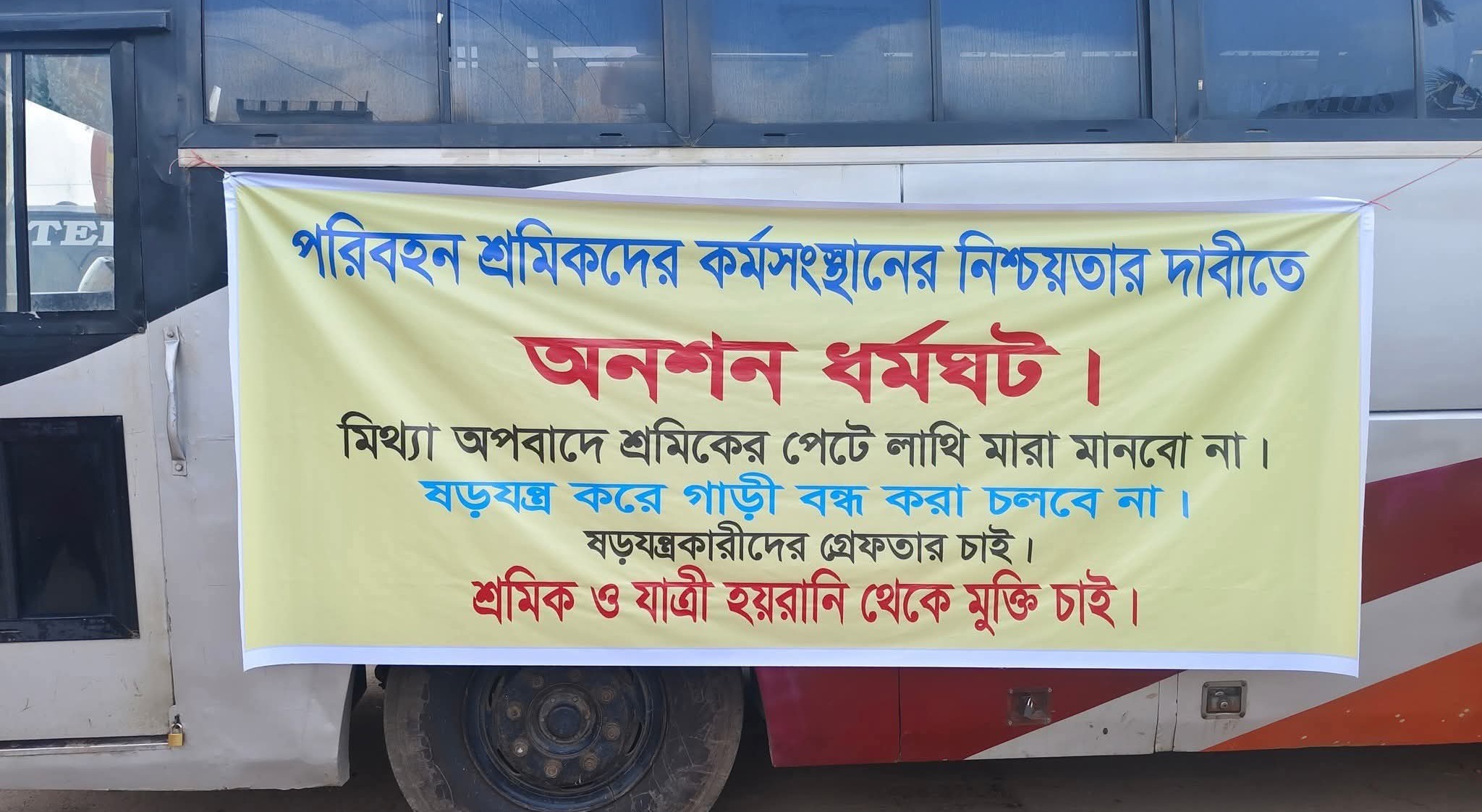 ময়মনসিংহে শ্রমিকদের ডাকা পরিবহন ধর্মঘট প্রত‍্যাহার