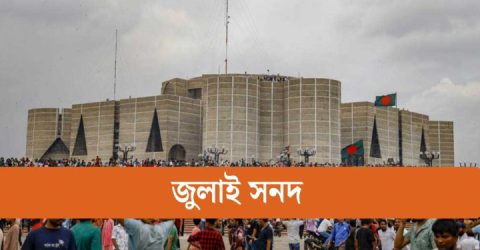 পেছালো জুলাই সনদ স্বাক্ষরের তারিখ