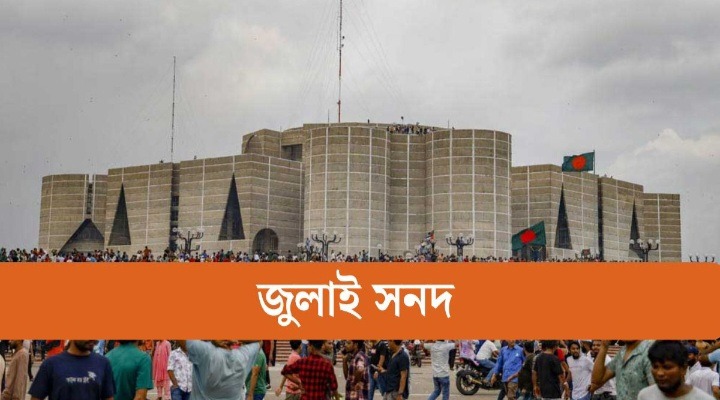 পেছালো জুলাই সনদ স্বাক্ষরের তারিখ