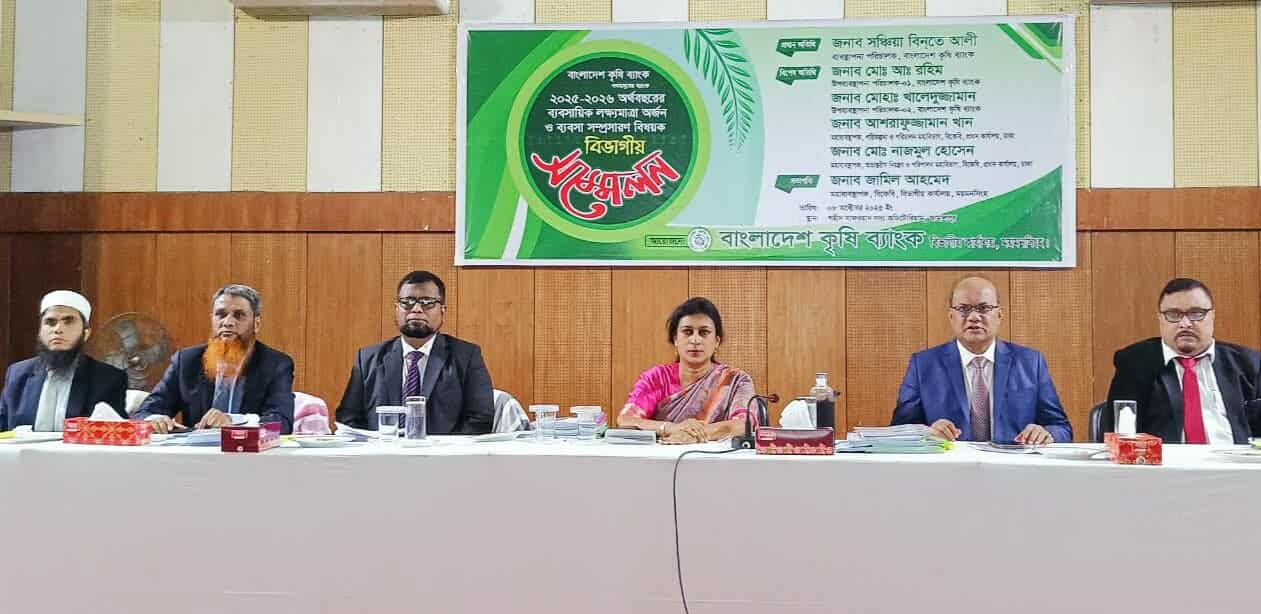 ময়মনসিংহ বিভাগের ব্যবসায়িক লক্ষ্যমাত্রা অর্জন বিষয়ক সভা